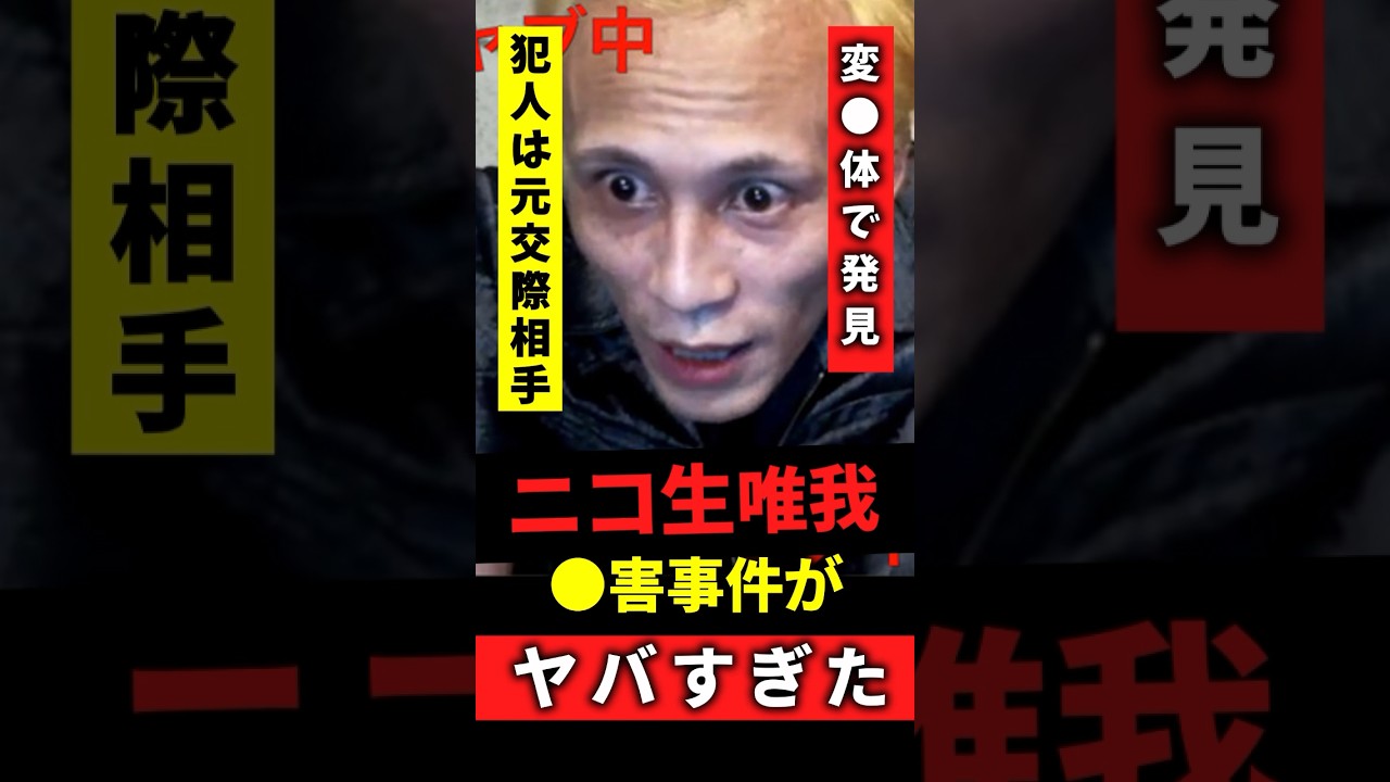 ニコ生唯我の●害事件が闇深すぎる #shorts #ニコ生 #事件 #唯我