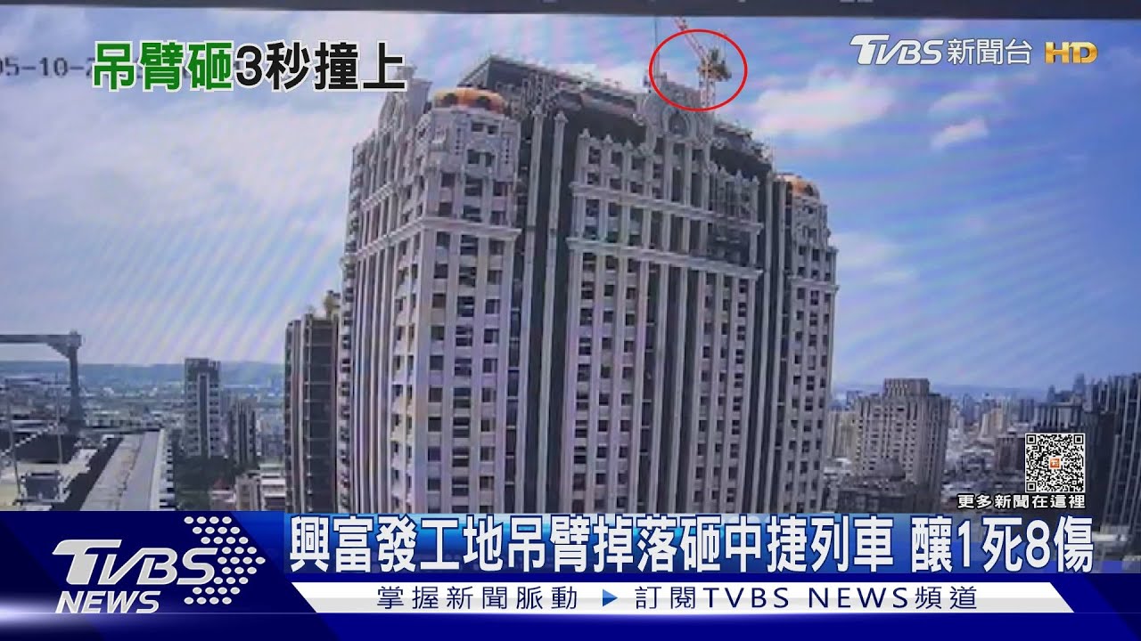 興富發工地吊臂掉落砸中捷列車 釀1死10傷
