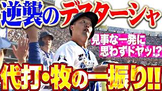 【一振りで空気を変える男】牧秀悟『9回代打で反撃ドヤ弾!! 一矢報いるデスターシャで明日につないだ!!』