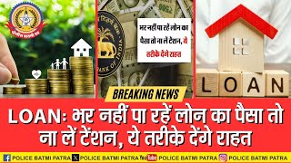 🔴Live News:- भर नहीं पा रहे लोन का पैसा तो ना लें टेंशन , ये तरीक़े देंगे राहत |