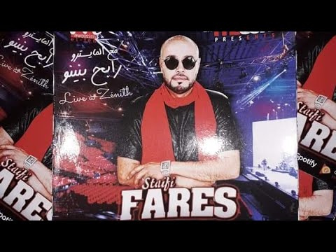 Cheb Fares Staifi et Rabeh Benino 2019 ( Chicha Hna Tlagina) جديد شاب فارس سطايفي مع رابح بينينو
