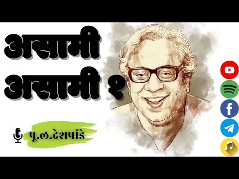 Asami Asami part 1 | P. L. Deshpande | असामी असामी भाग १ - पू. ल. देशपांडे