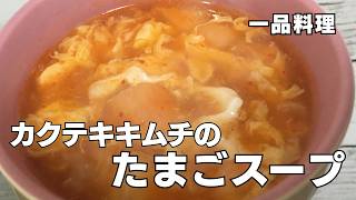 キムチの辛みがじんわり染みる！簡単たまごスープ