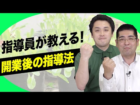 経済学科 本部のFCOからFC加盟を検討中の方へメッセージ！｜国土緑化チャンネルVol.029