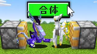 "ポケモンを合体"することができる世界２【マイクラ】