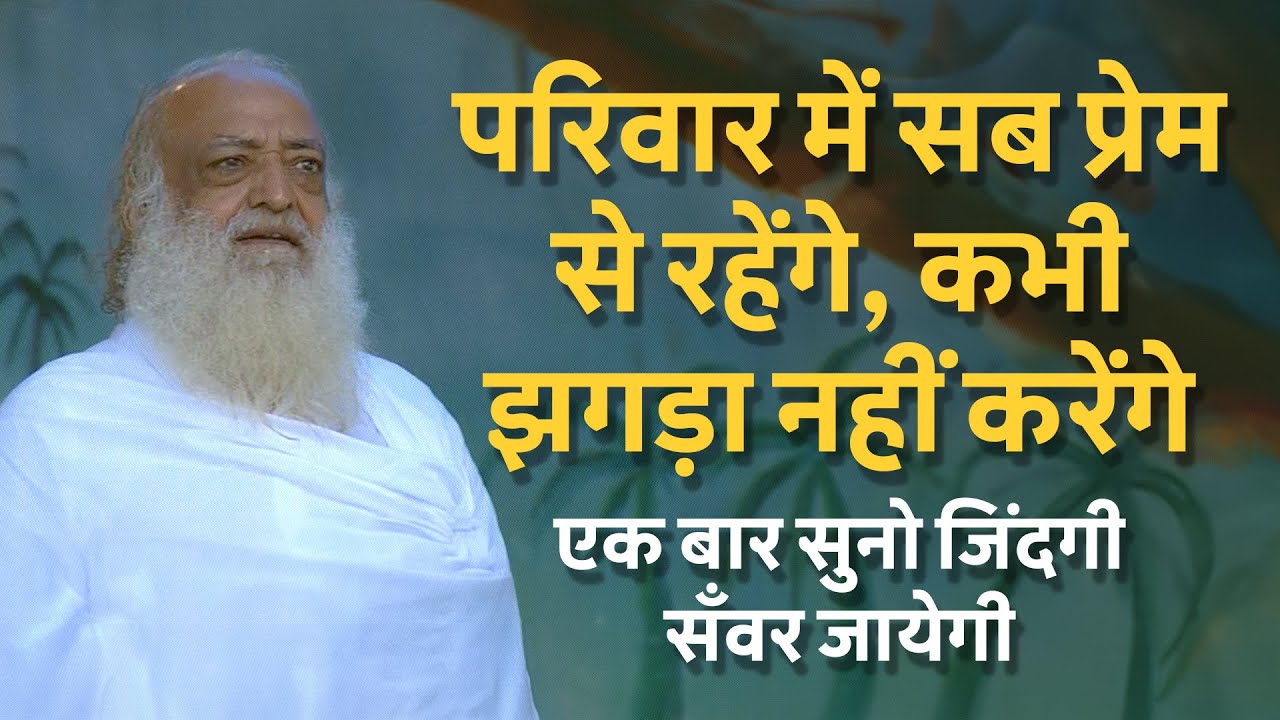 परिवार में सब प्रेम से रहेंगे, कभी झगड़ा नहीं करेंगे…एक बार सुनो जिंदगी सँवर जायेगी | Asharamji Bapu