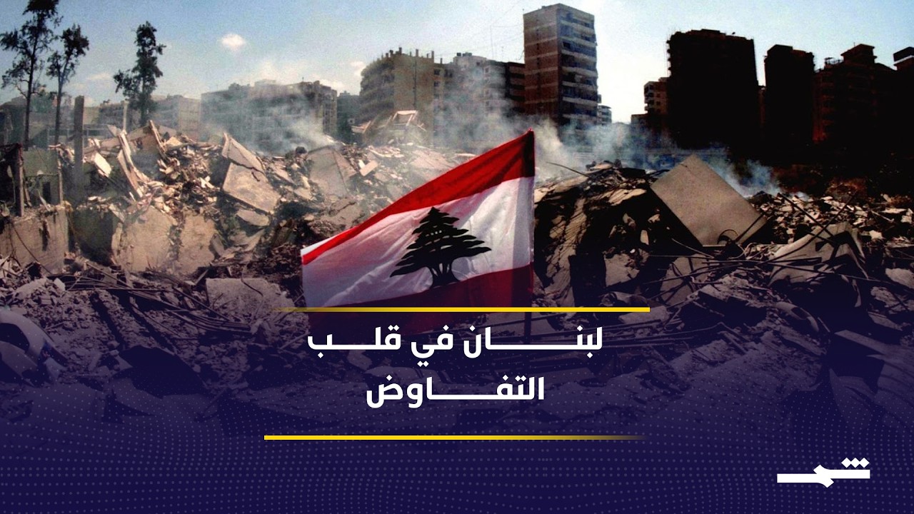 فيديو | قراءة إيرانية لمسار التفاوض وقضايا لبنان ووقف الحرب