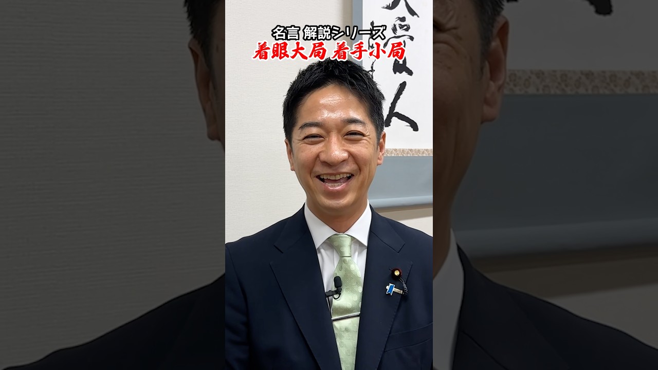 維新・藤田文武の名言解説「着眼大局着手小局」は仕事に効く思考法?