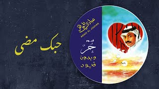 كلمات اغنية حبك مضى عبادي الجوهر