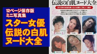 由美かおる、大原麗子etc.スター女優「白肌ヌード」総まくり！