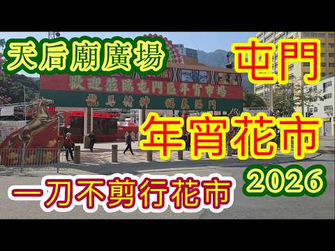 [香港遊系列]✨️2026屯門年宵花市 ✨️屯門天后廟廣場 一刀不剪行花市 農曆新年 🐴馬年行大運 龍馬精神 福氣滿門🌸🌹🌻🌼🍊  自費項目 屯門區年宵市場2026✨️