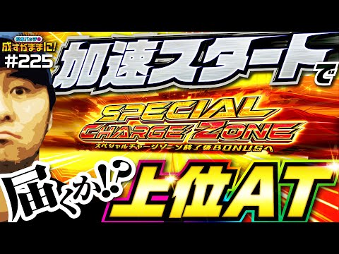 【上位ATまでの助走はバッチリ！あとは加速し続けるだけだ】松本バッチの成すがままに！225話《松本バッチ・鬼Dイッチー》L009 RE:CYBORG［パチンコ・パチスロ・スロット］