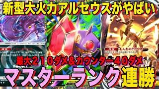 【ポケポケ】環境崩壊！？最強新型アルセウスex＆メガヤミラミデッキが強すぎる！？マスターランクで連勝デッキ！ランクマ攻略！【Pokémon Trading Card Game Pocket】