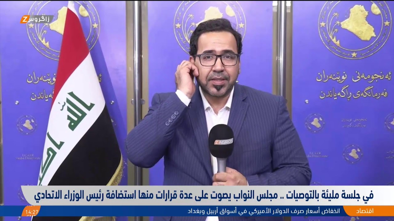 فيديو | مراسل زاكروس من بغداد يتحدث حول جلسة مجلس النواب العراقي