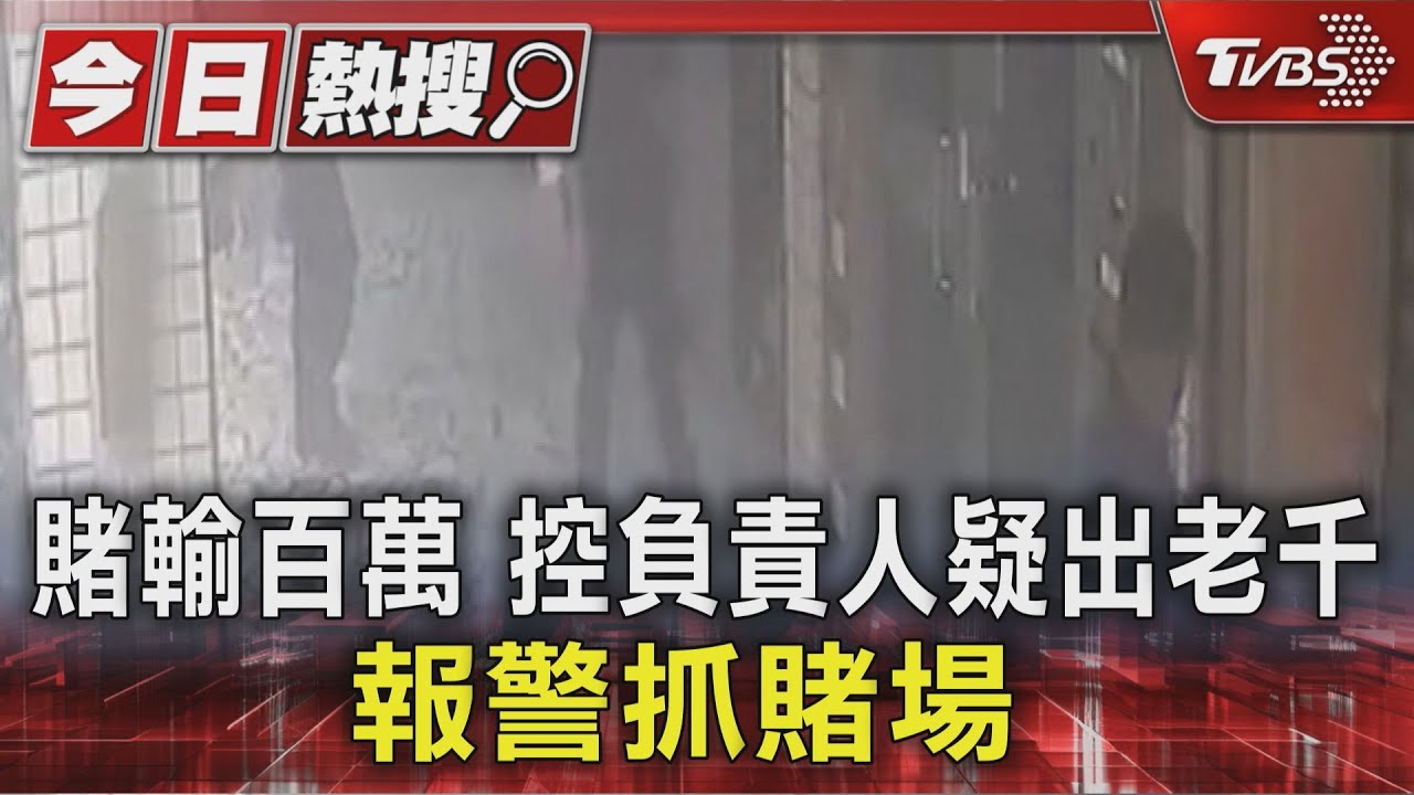 賭輸百萬 控負責人疑出老千 報警抓賭場