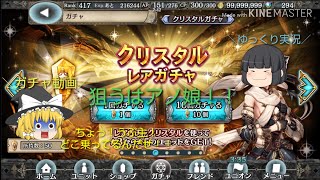 【ゆっくり実況】クリスタルレアガチャ50個貯めて引いてみた♪【ガチャ動画】