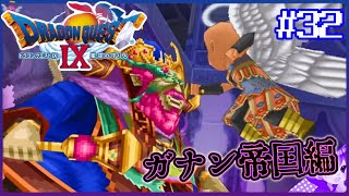 #32【ドラクエ９】暗黒皇帝ガナサダイ《ガナン帝国編クライマックス》👼初見プレイ！※内容にネタバレ含みます【ドラゴンクエストⅨ星空の守り人】【ドラゴンクエスト】【ドラクエ】【DQ9】リメイク期待