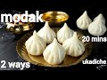 easy ukadiche modak - 2 ways | ganesh chaturthi modak banane ki vidhi | गणेश चतुर्थी मोदक 