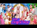 হাফ সেঞ্চুরি বিয়ে | Half Century Biye | Bangla Funny Video | Sofik & Sraboni | Palli Gr