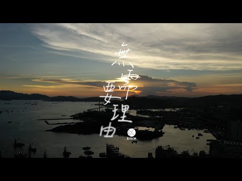 KOLOR MV | KOLOR -【無需要理由】Lyrics Music Video