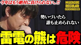 【Mリーグまとめ】2022-23 瀬戸熊直樹(雷電)の勢いがスゴイ!【切り抜き】