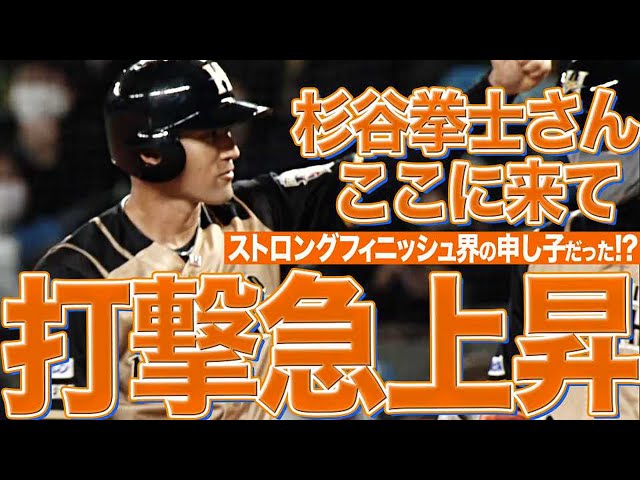 【ﾋﾀﾞﾘﾃﾞｳﾂﾝｶｲ】ファイターズ・杉谷拳士『シーズン終盤も大幅に打撃上昇』