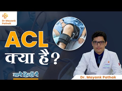 ACL चोट की जानकारी हिन्दी में | Dr. Mayank Pathak 