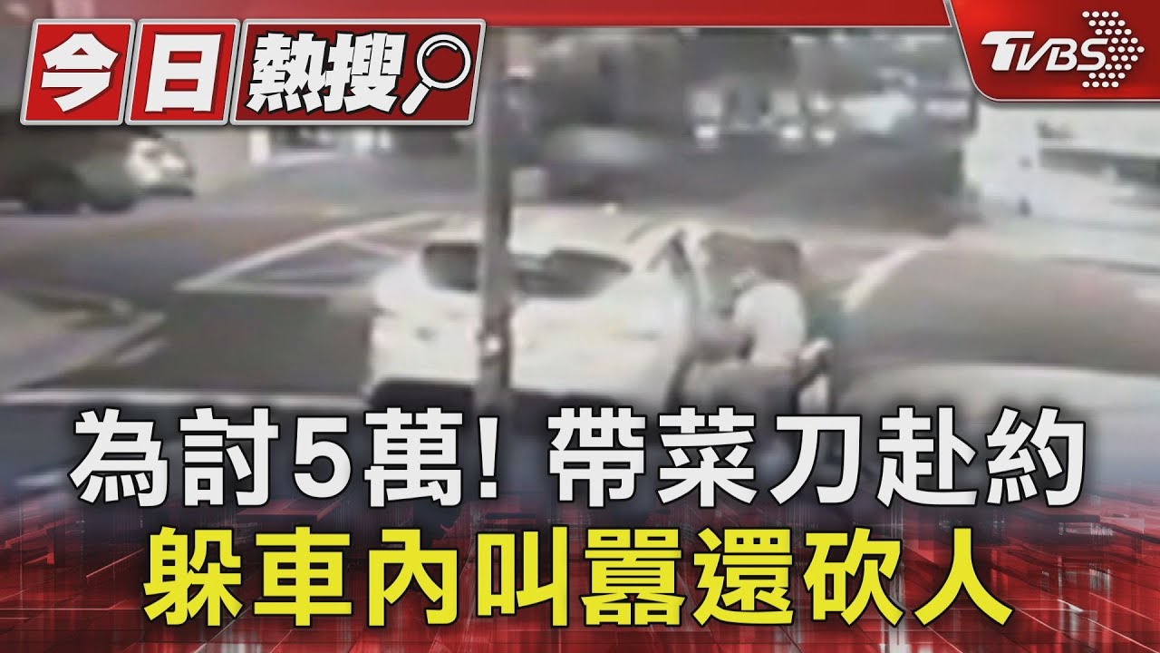為討5萬!帶菜刀赴約 躲車內叫囂還砍人
