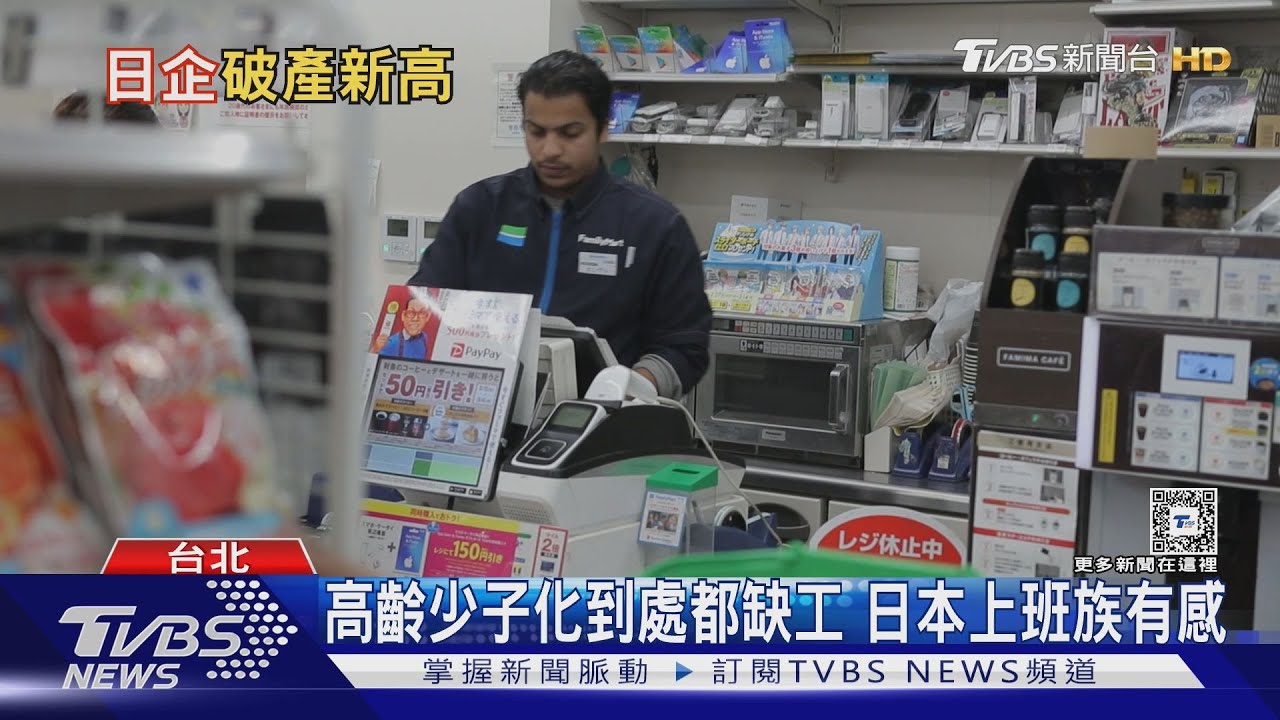 物價通膨搭缺工潮 日本企業面臨破產危機