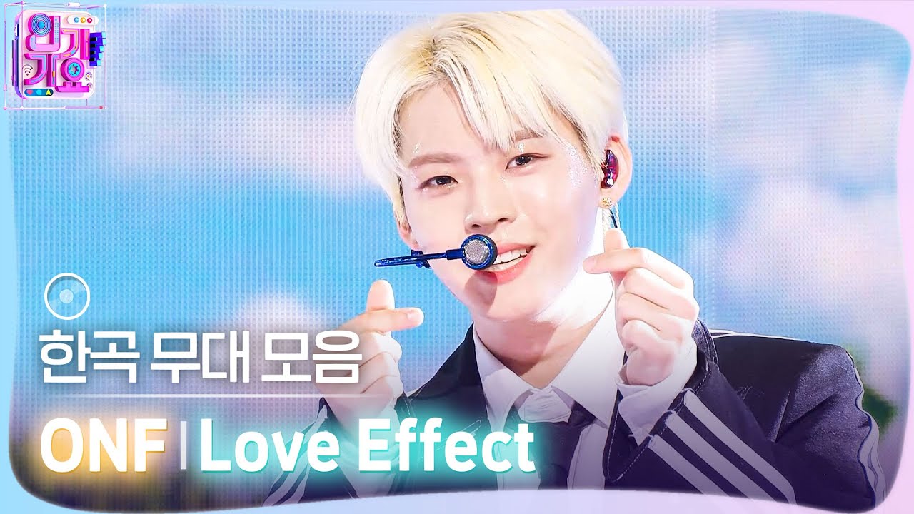 💿한곡 무대 모음🗂️ 너라는 계절 그 너머로 사랑이 분다💕🍃 ONF(온앤오프)의 Love Effect(바람이 분다) ?