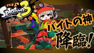 【配信】自称バイトの神様のガチマッチ（エリア）実況【#スプラトゥーン３】#新人Vtuber #ゆっくり系Vtuber #今なら古参
