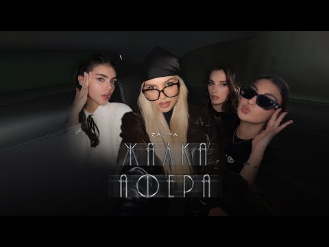 ZALIYA - JALKA AFERA / ЗАЛИЯ -  ЖАЛКА АФЕРА [OFFICIAL 4K VIDEO] 2025