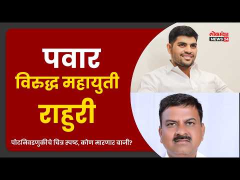 पवार विरुद्ध महायुती : राहुरी पोटनिवडणुकीचे चित्र स्पष्ट, कोण मारणार बाजी? पवार विरुद्ध महायुती : राहुरी पोटनिवडणुकीचे चित्र स्पष्ट, कोण मारणार बाजी?