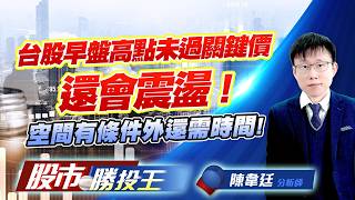 台股早盤高點未過關鍵價還會震盪 ! 空間有條件外還需時間 ! #台積電 #台達電 #聯電 #鴻海 #廣達 #英業達 ｜股市勝投王｜陳韋廷 (圖)