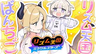 【#ばんちょこ】リズム天国初プレイ！リズム感０なのでお助けばんちょー召喚します📣 【ホロライブ/癒月ちょこ/轟はじめ】