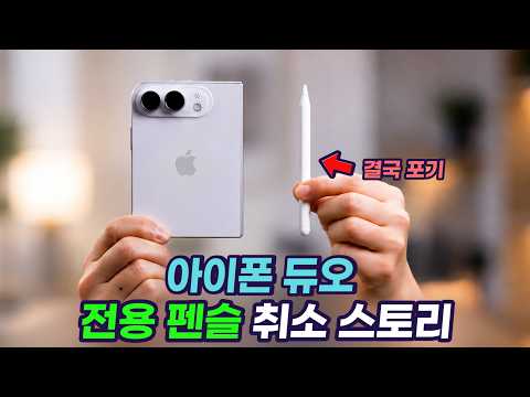 애플, 아이폰 듀오 전용 짧은 펜슬을 개발했지만 폐기한 이유