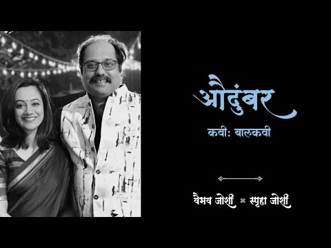 औदुंबर | Audumbar | बालकवी | Baalkavi |  Vaibhav Joshi |  Spruha Joshi