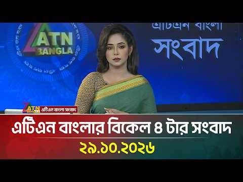 এটিএন বাংলার বিকেল ৪ টার সংবাদ