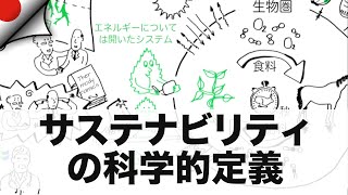 サステナビリティの科学的定義