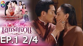 Download lagu เล่ห์รัญจวน | EP.1 [2/4] | 23-09-62 | ละครช่อง8 mp3