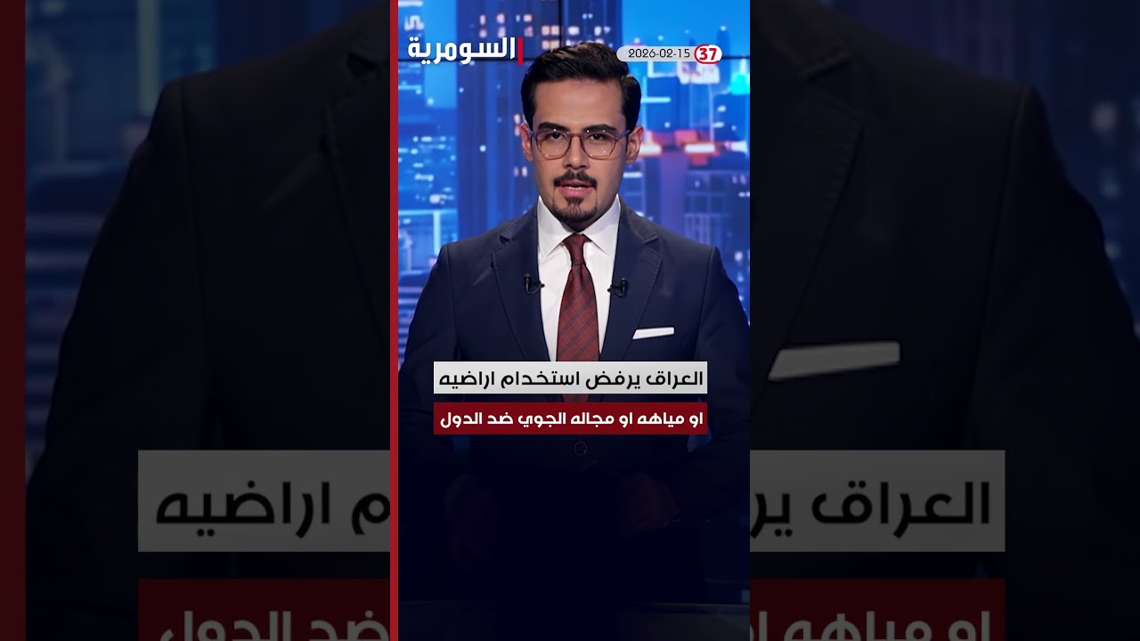 فيديو | العراق في دقيقة 15-2-2026#shorts