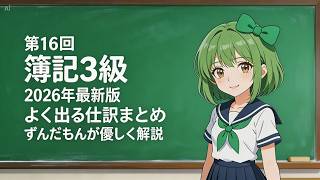 第16回　2026年最新版【簿記3級】ずんだもんがやさしく教える「よく出る仕訳まとめ」