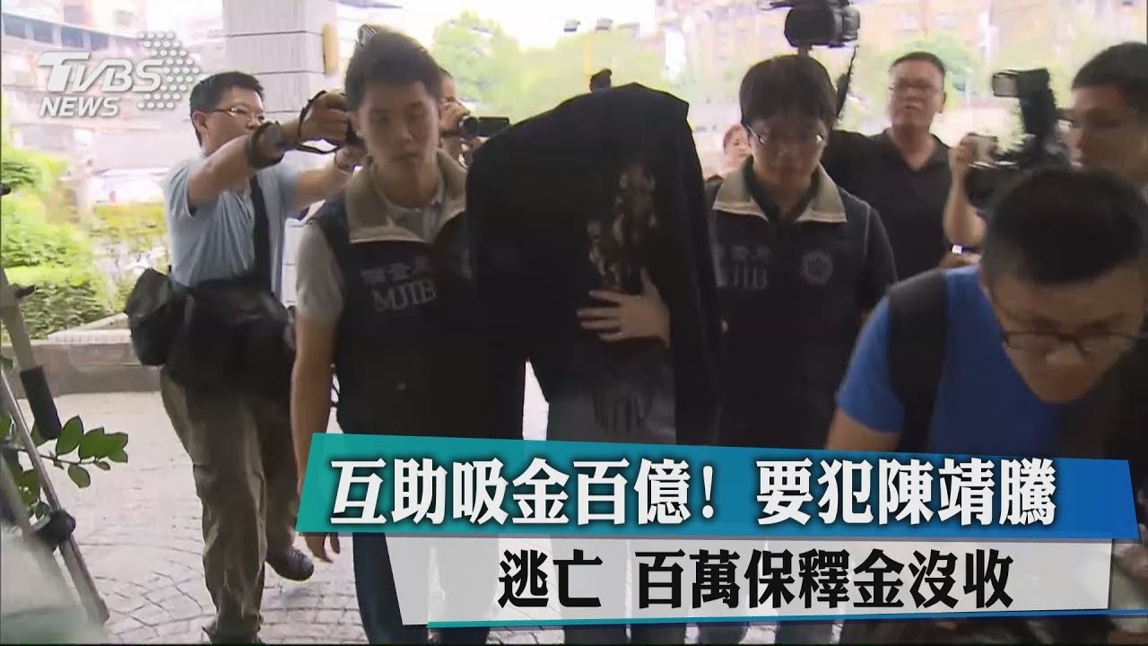 互助吸金百億!要犯陳靖騰逃亡 百萬保釋金沒收