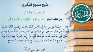 84 - شرح صحيح البخاري كتاب العلم | باب من أَجَابَ الْفُتْيَا بالإشارة -رقم الحديث 84 || د.ماهر الفحل image