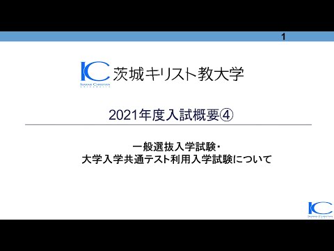茨城キリスト教大学 2021年度入試概要④