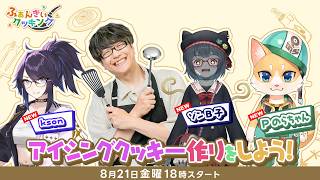 【ふぁんきぃクッキング第14回】麻陀羅組初期メンでアイシングクッキーをクッキング/ゲスト:ゾンB子・Pのら・Kson