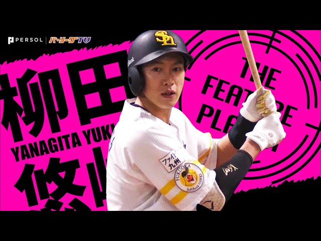《THE FEATURE PLAYER》打撃技術の宝石箱…H柳田は『単打も普通じゃない!?』