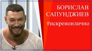 Чуждото мнение е само това: чуждо! - Боби Сапунджиев
