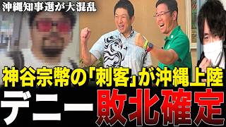【悲報】玉城デニーに最大の刺客？活動家・鍋倉雅之が沖縄上陸…神谷宗幣の「応援に行け」を忠実に守ってしまうｗ