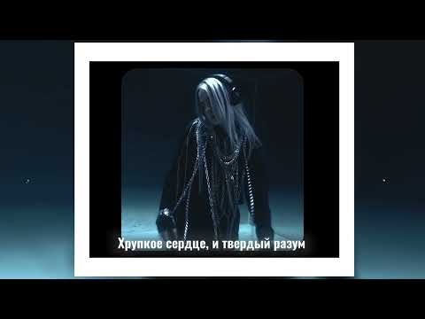 Billie Eilish - lovely (feat. Khalid) [Russian Lyric Video]